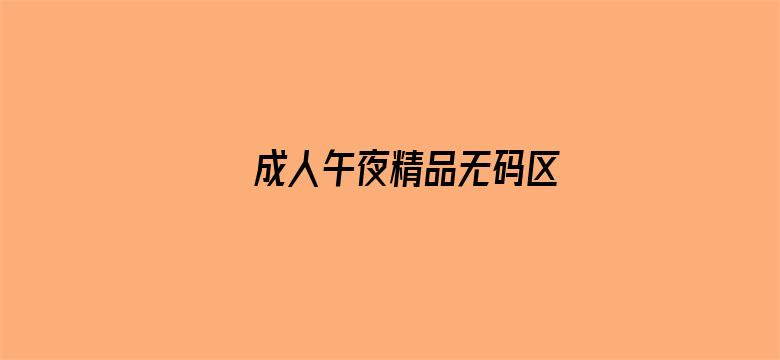 成人午夜精品无码区